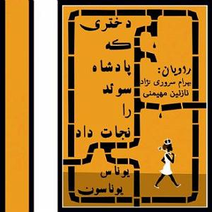 پادشاه شهر هرت دختری که پادشاه سوید را نجات داد