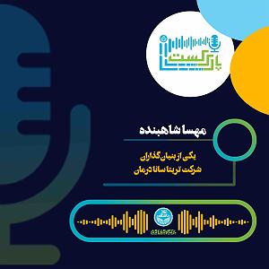 شهین و پارک محل گفتگو با مهسا شاهبنده، یکی از بنیان گذاران شرکت تریتا سانا درمان