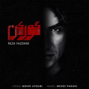 رضا یزدانی  قرنطینه گورکن