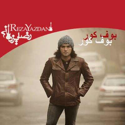 رضا یزدانی  نوستالژی مادر بزرگ