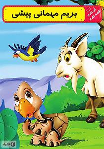 مهمانی تابستان کتاب صوتی بریم مهمانی پیشی