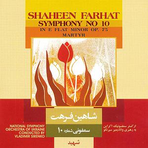 سمفونی آریا  سمفونی شماره 10(شهید)