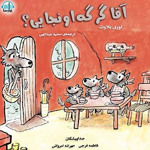 داستان پشتکار آقا گرگه آقا گرگه اونجایی؟