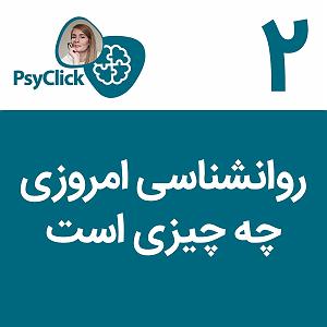 77 برنامه بستنی داغ   احترام در دنیای امروزی  (تبدیل از نسخه ویدیویی) روانشناسی امروزی چه چیزی است