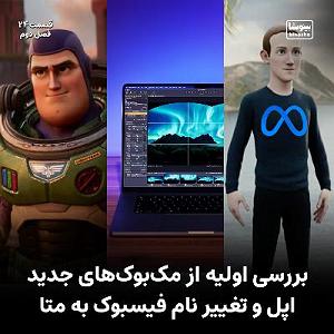 دانلود اهنگ جدید سلطه شاه و رهام به نام بسم الله بررسی اولیه از مک‌بوک‌های جدید اپل و تغییر نام فیسبوک به متا