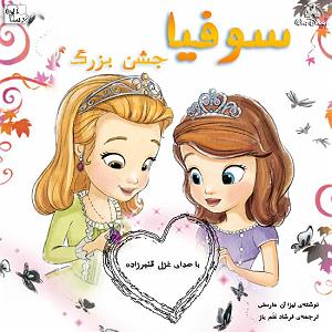 داستان بینی بزرگ و دیه ی توپ سوفیا و جشن بزرگ