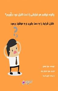 ترافیک خود را چگونه بگذرانیم کتاب صوتی چگونه بتوانیم هر شرایطی را تحت کنترل خود دراوریم؟