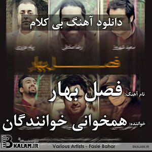 آهنگ زندگی کن با صدای رضا صادقی فصل بهار