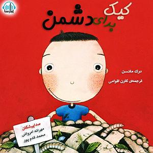 موسیقی برای قدم زدن در ساحل  3 کیک برای دشمن