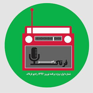 آهنگ های شاد محلی (ویژه نوروز) شماره اول: ویژه برنامه نوروز 1396 رادیو فرتاک