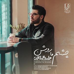 آلبوم نگاه من چشم ما روشن