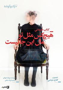 این دنیا به هیچ کس وفا نکرده کتاب صوتی هیچ کس مثل تو مال اینجا نیست