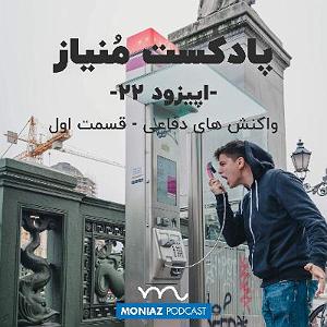 بهترین های اجراهای جز و بلوز : قسمت دوم پادکست بیست‌و‌دوم: واکنش های دفاعی  قسمت اول