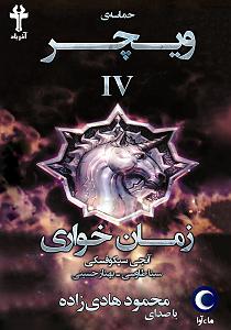 زمان آکوستیک کتاب صوتی حماسه ی ویچر  جلد چهارم: زمان خواری