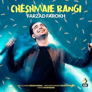 فرزاد فرخ تو قلبم لونه کردی آخ منو دیوونه کردی