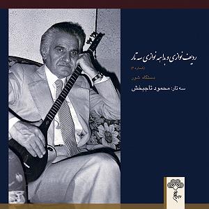 بهترین سه‌تار نوازی‌های مسعود شعاری ردیف نوازی و بداهه نوازی سه تار 4 (دستگاه شور)