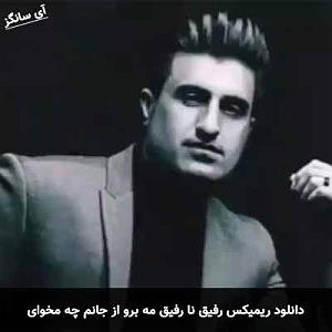 رفیق ناباب!! رفیق نا رفیق مه برو از جانم چه مخوای