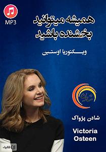 خلصه خلاصه کتاب صوتی همیشه می توانید بخشنده باشید