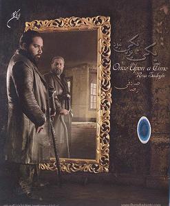 آهنگ زندگی کن با صدای رضا صادقی مرگ و زندگی