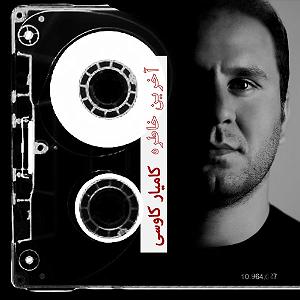 آلبوم یه خاطره از فردا آلبوم کامیار كاوسي آخرين خاطره