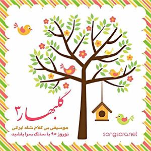 روناک Baraye Shilaan Va Ronak