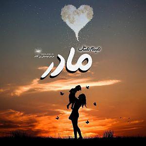 مهیار افاضلی بی کلام میم مثل مادر از