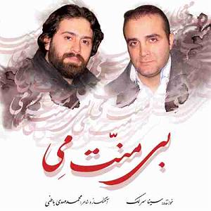 آلبوم بی منت می سینا سرلک بی منت می(پروا)