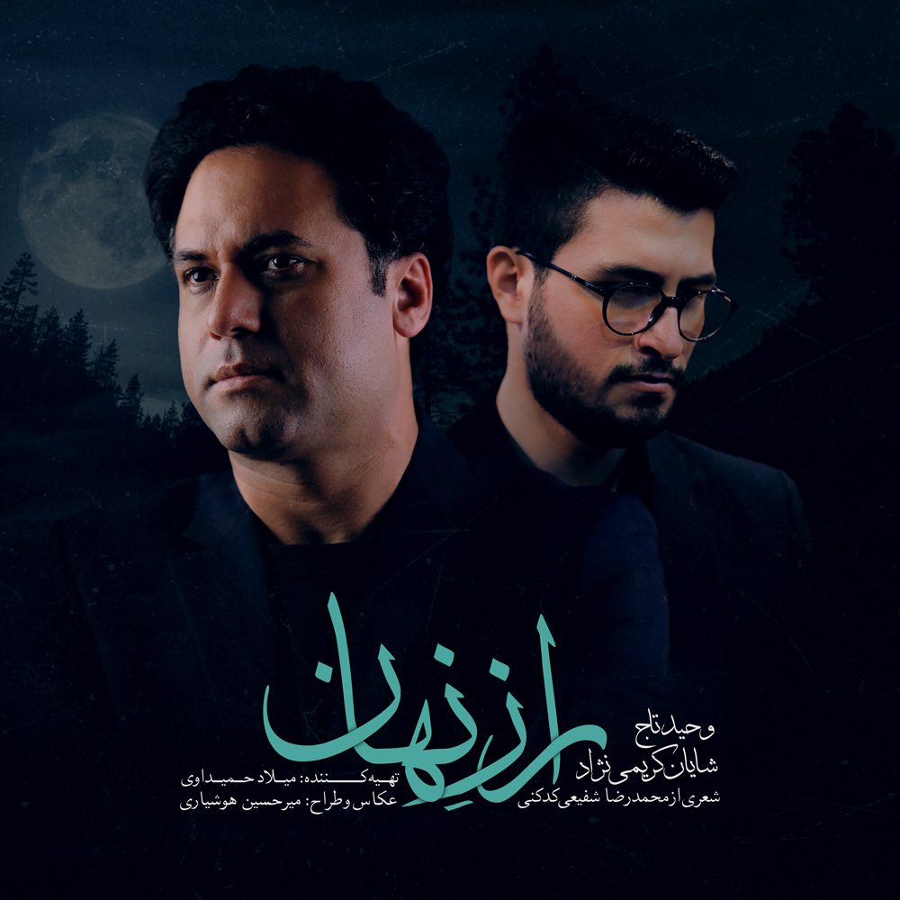به باد دادم دل را راز نهان