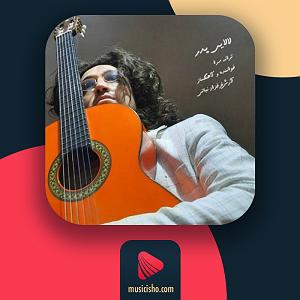 موزیک باکس لالایی لا لایی پدر