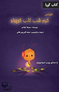 امیرعلی اسماعیلیان مدارا بلودموزیک|bloodmusic کتاب صوتی فلورانس، کرم شبتاب