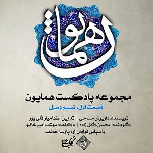 آلبوم نسیم وصل قسمت 01 نسیم وصل