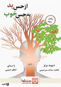 یه حس خوب کتاب صوتی از حس بد به حس خوب  بخش سوم