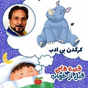 بی ادب کرگدن بی ادب