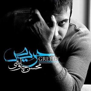 محسن چاوشی  صید جگر خسته حریص
