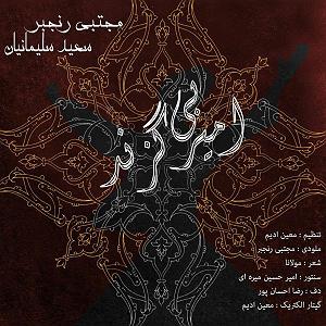 آلبوم امیر بی گزند amire bigazand(و سعید سلیمانیان)