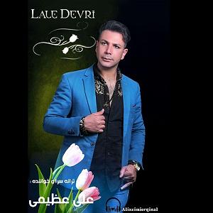 علی عظیمی عمر گل لاله