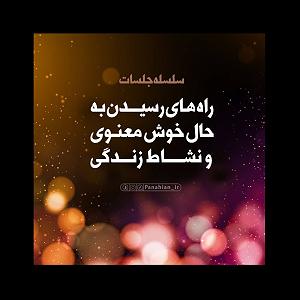 به خواب عمیق برو جلسۀ16(960321): تأثیر عشق و محبت بر ایجاد عمیقترین نشاطها