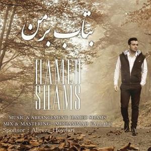 حامد آهنگران برگرد حامد شمس بتاب بر من