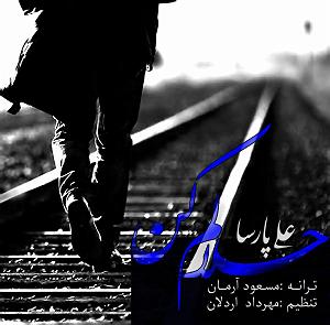 محسن چاوشی - حلالم کن حلالم کن