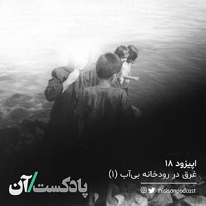 اپیزود اول  در هیاهوی شهر اپیزود هجدهم  غرق در رودخانه بیآب قسمت اول