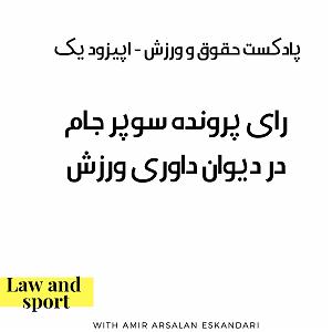 موسیقی برای ورزش 1 قسمت 1  نکاتی از رای پرونده سوپرجام در دیوان داوری ورزش