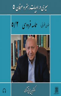 موزیک در کافی شاپ 5 کتاب صوتی سیری در ادبیات، هنر و عرفان (5 )  2