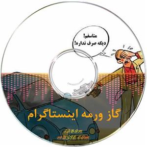 طنز گوژپشت ناتردام!! گاز ورمه