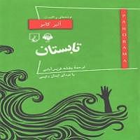 مونولوگ زیبای بنفشه ی بیشعور کتاب صوتی تابستان