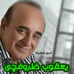 آهنگ های شاد نوروزی یعقوب ظروفچی نوروز بایرامی  ایران (ایران)