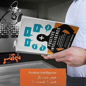 داستان خانم منفی نگر کچل 10. هوش مثبت‌نگر