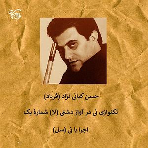 E 1 نی نی کست پلی لیست هنگامه یاشار تکنوازی نی در آواز دشتیِ لا شمارۀ یک  اجرا با نی سل