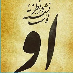 داستان پشتکار آقا گرگه ۲۵۸    دفتر دوم  ابیات ۱۱۸۳ تا ۱۲۰۸
          
داستان تشنه و آب پشت دیوا...