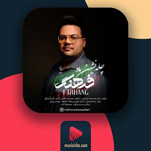 محمد معتمدی - چله نشین چله نشین ماه