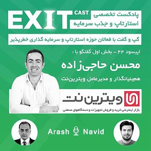 مصاحبه خفن با محسن یگانه 44. بخش اول مصاحبه با محسن حاجی زاده  هم بنیانگذار و مدیرعامل ویترین نت